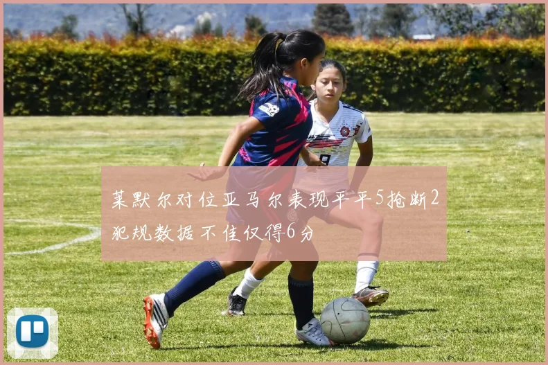 莱默尔对位亚马尔表现平平5抢断2犯规数据不佳仅得6分