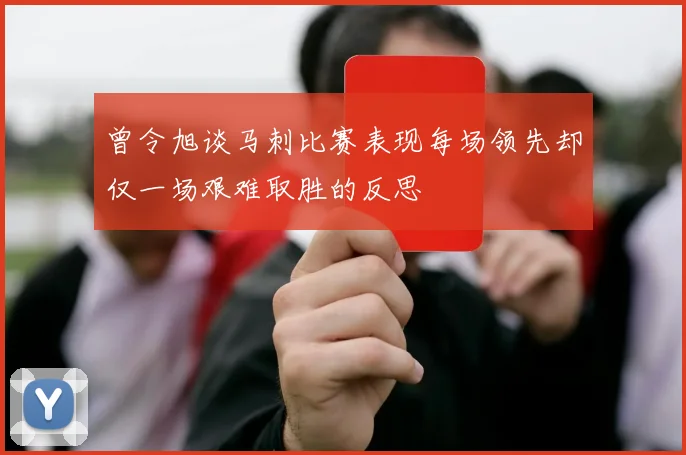 曾令旭谈马刺比赛表现每场领先却仅一场艰难取胜的反思