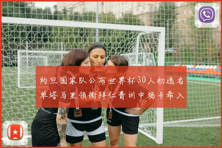 约旦国家队公布世界杯30人初选名单塔马里领衔拜仁青训中场卡希入选