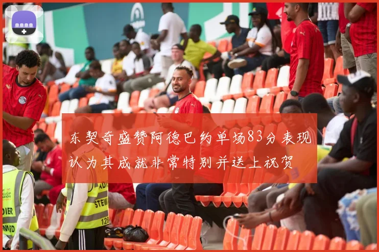 东契奇盛赞阿德巴约单场83分表现认为其成就非常特别并送上祝贺