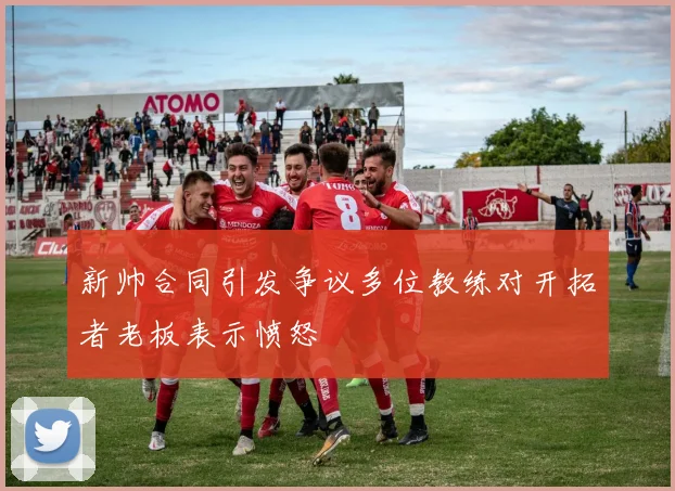 新帅合同引发争议多位教练对开拓者老板表示愤怒