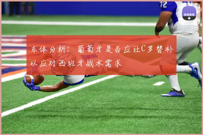 东体分析：葡萄牙是否应让C罗替补以应对西班牙战术需求